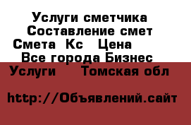 Услуги сметчика. Составление смет. Смета, Кс › Цена ­ 500 - Все города Бизнес » Услуги   . Томская обл.